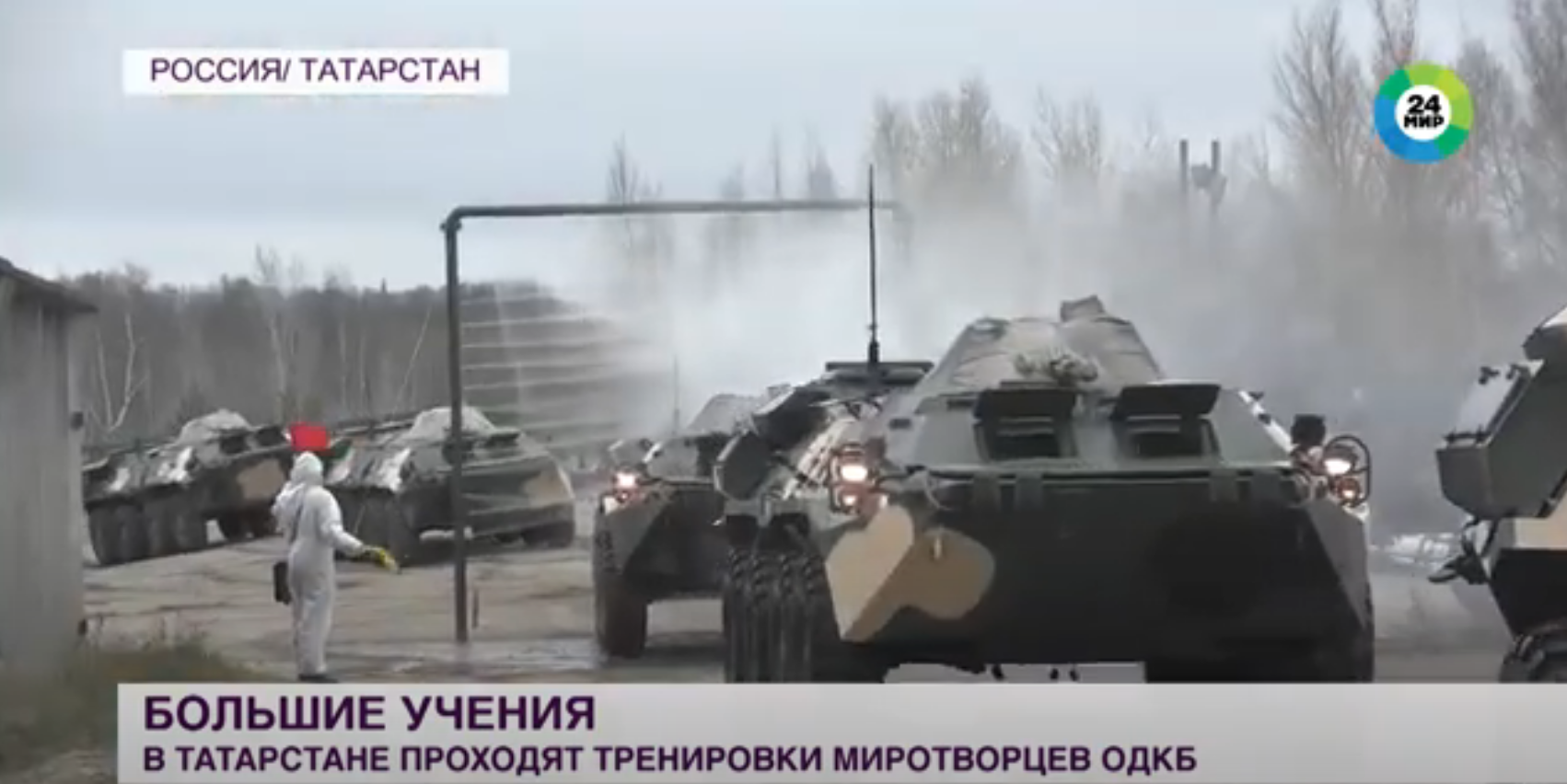 Мир 24 - Учения миротворцев ОДКБ развернулись в Татарстане Мир 24 - Учения миротворцев ОДКБ развернулись в Татарстане