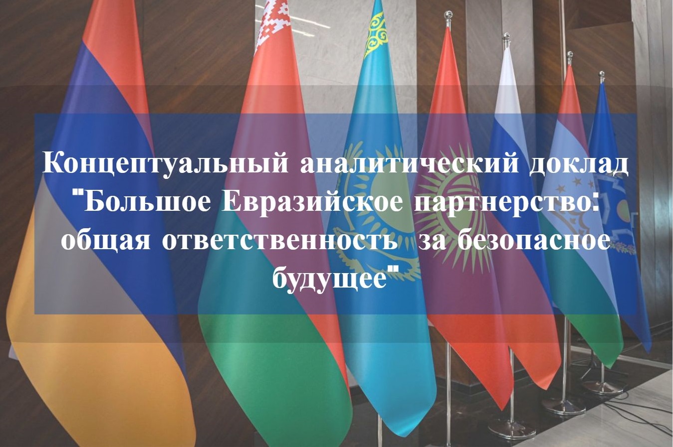 Концептуальный аналитический доклад "Большое Евразийское партнерство: общая ответственность за безопасное будущее"