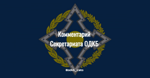 Комментарий Секретариата ОДКБ в связи с подписанием Протокола об урегулировании ситуации на кыргызско-таджикской границе Комментарий Секретариата ОДКБ в связи с подписанием Протокола об урегулировании ситуации на кыргызско-таджикской границе