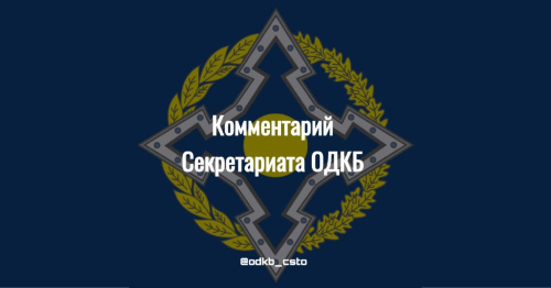 Комментарий Секретариата ОДКБ по ситуации на кыргызско-таджикской границе