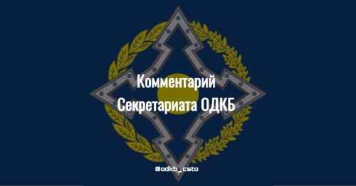 Комментарий Секретариата ОДКБ по ситуации на кыргызско-таджикской границе Комментарий Секретариата ОДКБ по ситуации на кыргызско-таджикской границе