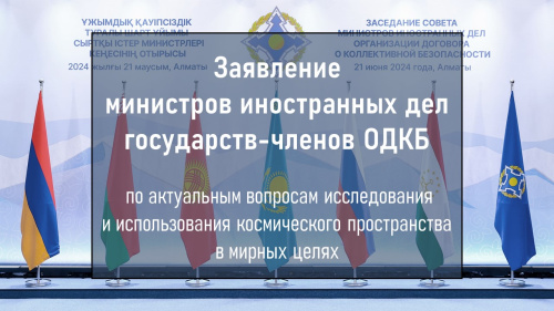 Заявление министров иностранных дел государств-членов Организации Договора о коллективной безопасности по актуальным вопросам исследования и использования космического пространства в мирных целях Заявление министров иностранных дел государств-членов Организации Договора о коллективной безопасности по актуальным вопросам исследования и использования космического пространства в мирных целях