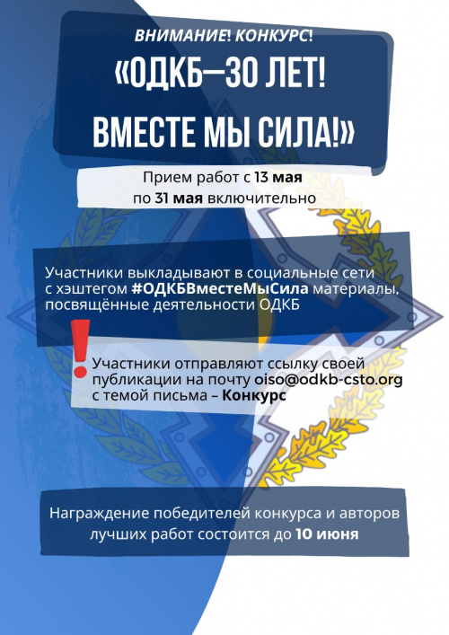 В ОДКБ проводится конкурс в социальных сетях «ОДКБ. 30 ЛЕТ - ВМЕСТЕ МЫ СИЛА!» В ОДКБ проводится конкурс в социальных сетях «ОДКБ. 30 ЛЕТ - ВМЕСТЕ МЫ СИЛА!»