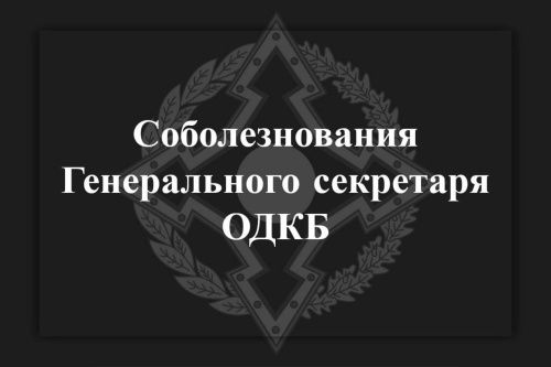 Генеральный секретарь ОДКБ Имангали Тасмагамбетов выразил соболезнования родным и близким погибших в авиакатастрофе в Актау Генеральный секретарь ОДКБ Имангали Тасмагамбетов выразил соболезнования родным и близким погибших в авиакатастрофе в Актау