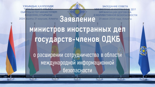 Заявление министров иностранных дел государств-членов Организации Договора о коллективной безопасности о расширении сотрудничества в области международной информационной безопасности Заявление министров иностранных дел государств-членов Организации Договора о коллективной безопасности о расширении сотрудничества в области международной информационной безопасности
