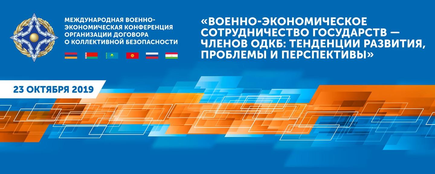 Аккредитация СМИ на первую Международную военно-экономическую конференцию ОДКБ. Мероприятие состоится в Москве на ВДНХ 23 октября 2019 года Аккредитация СМИ на первую Международную военно-экономическую конференцию ОДКБ. Мероприятие состоится в Москве на ВДНХ 23 октября 2019 года