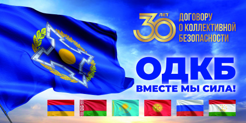 Договору о коллективной безопасности - 30 лет. ОДКБ - 20! Договору о коллективной безопасности - 30 лет. ОДКБ - 20!