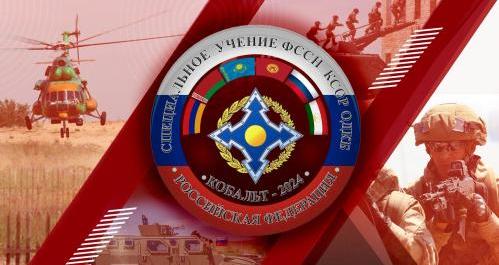 В Новосибирской области пройдет учение с формированиями сил специального назначения КСОР ОДКБ «Кобальт-2024» В Новосибирской области пройдет учение с формированиями сил специального назначения КСОР ОДКБ «Кобальт-2024»
