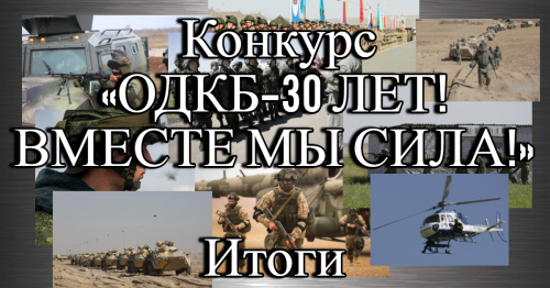 Подведены итоги конкурса в социальных сетях «ОДКБ–30 ЛЕТ! ВМЕСТЕ МЫ СИЛА!» Подведены итоги конкурса в социальных сетях «ОДКБ–30 ЛЕТ! ВМЕСТЕ МЫ СИЛА!»