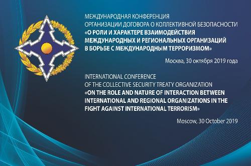 Аккредитация СМИ на  Международную конференцию ОДКБ «О роли и характере взаимодействия международных и региональных организаций в борьбе с международным терроризмом», 30 октября 2019 года, г. Москва