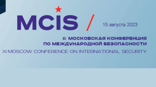 Делегация Секретариата ОДКБ приняла участие в церемонии открытия XI Московской конференции по международной безопасности