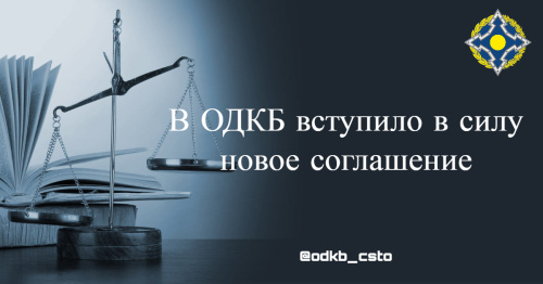 В ОДКБ вступило в силу новое соглашение В ОДКБ вступило в силу новое соглашение