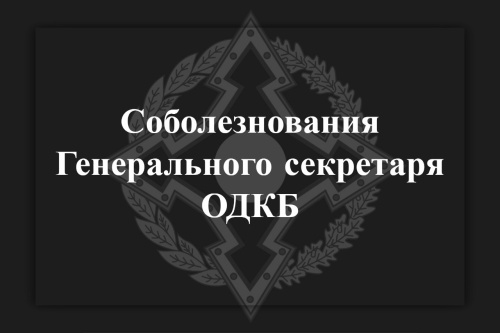 Генеральный секретарь ОДКБ Имангали Тасмагамбетов выразил соболезнования Премьер-министру Армении Николу Пашиняну в связи с трагической гибелью армянских военнослужащих во время пожара в ночь на 19 января Генеральный секретарь ОДКБ Имангали Тасмагамбетов выразил соболезнования Премьер-министру Армении Николу Пашиняну в связи с трагической гибелью армянских военнослужащих во время пожара в ночь на 19 января