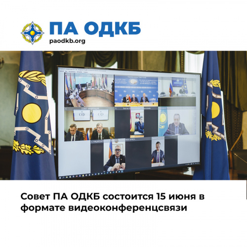 Генеральный секретарь ОДКБ Станислав Зась 15 июня в режиме видеоконференции примет участие в заседании Совета Парламентской Ассамблеи Организации Договора о коллективной безопасности Генеральный секретарь ОДКБ Станислав Зась 15 июня в режиме видеоконференции примет участие в заседании Совета Парламентской Ассамблеи Организации Договора о коллективной безопасности