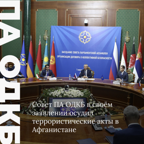 Генеральный секретарь ОДКБ Станислав Зась в Душанбе выступил на заседании Совета Парламентской Ассамблеи Организации Договора о коллективной безопасности Генеральный секретарь ОДКБ Станислав Зась в Душанбе выступил на заседании Совета Парламентской Ассамблеи Организации Договора о коллективной безопасности