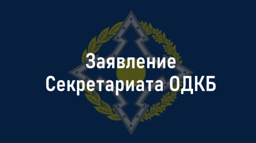 Заявление Секретариата ОДКБ Заявление Секретариата ОДКБ