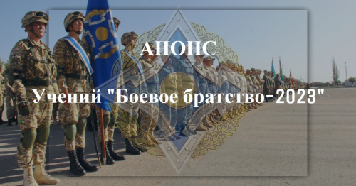 В Беларуси пройдут учения «Боевое братство-2023» В Беларуси пройдут учения «Боевое братство-2023»