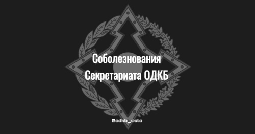 Соболезнования Секретариата ОДКБ в связи с жертвами столкновений на границе Кыргызстана и Таджикистана Соболезнования Секретариата ОДКБ в связи с жертвами столкновений на границе Кыргызстана и Таджикистана