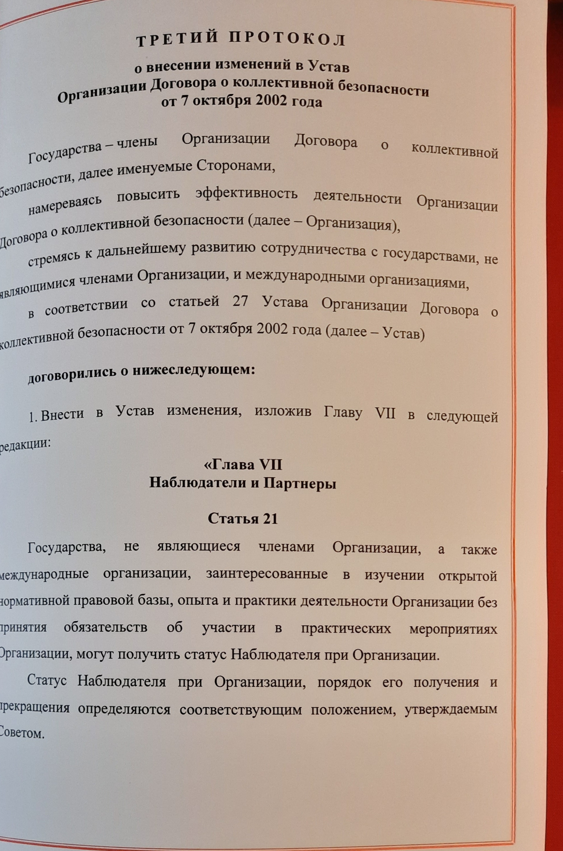 Завершена процедура ратификации документов о предоставлении статусов Наблюдателя и Партнера ОДКБ, а также Протоколов о внесении изменений в основополагающие документы ОДКБ   