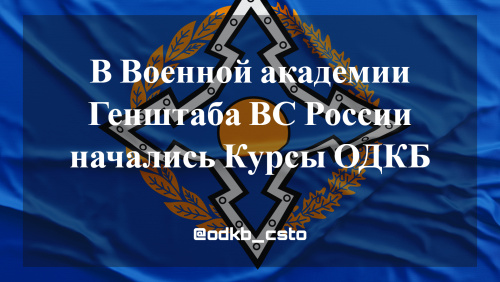 В Военной академии Генштаба ВС России начались Курсы ОДКБ В Военной академии Генштаба ВС России начались Курсы ОДКБ