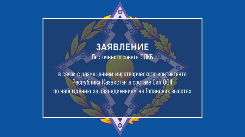 Заявление Постоянного совета ОДКБ в связи с размещением миротворческого контингента Республики Казахстан в составе Сил ООН по наблюдению за разъединением на Голанских высотах Заявление Постоянного совета ОДКБ в связи с размещением миротворческого контингента Республики Казахстан в составе Сил ООН по наблюдению за разъединением на Голанских высотах