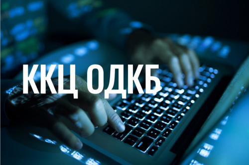 Состоялось XIII заседание Совета Консультационного координационного центра ОДКБ по вопросам реагирования на компьютерные инциденты Состоялось XIII заседание Совета Консультационного координационного центра ОДКБ по вопросам реагирования на компьютерные инциденты