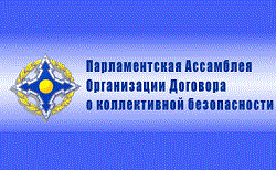 На Совете Парламентской Ассамблеи Организации Договора с участием секретарей советов безопасности государств-членов ОДКБ обсудили ситуацию в Афганистане На Совете Парламентской Ассамблеи Организации Договора с участием секретарей советов безопасности государств-членов ОДКБ обсудили ситуацию в Афганистане