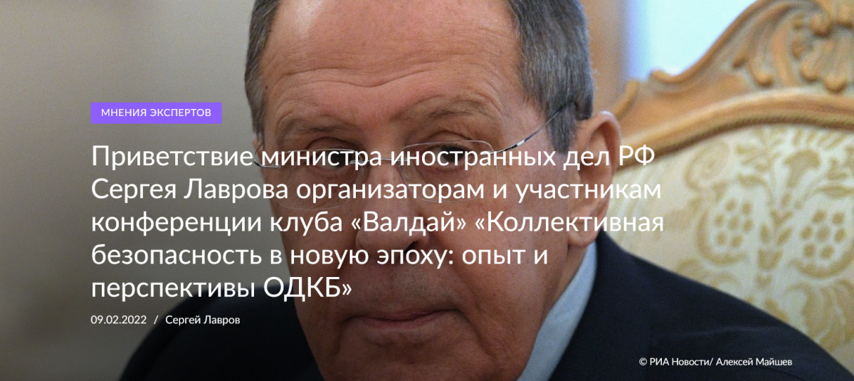 Приветствие Министра иностранных дел Российской Федерации С.В.Лаврова организаторам и участникам конференции Международного дискуссионного клуба «Валдай» «Коллективная безопасность в новую эпоху: опыт и перспективы ОДКБ»