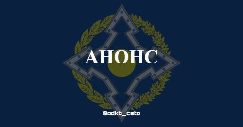 Анонс: В Бишкеке пройдут заседания уставных органов ОДКБ