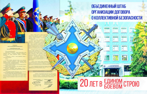 Объединенному штабу ОДКБ - 20 лет Объединенному штабу ОДКБ - 20 лет