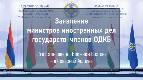 Заявление министров иностранных дел государств-членов Организации Договора о коллективной безопасности об обстановке на Ближнем Востоке и в Северной Африке Заявление министров иностранных дел государств-членов Организации Договора о коллективной безопасности об обстановке на Ближнем Востоке и в Северной Африке