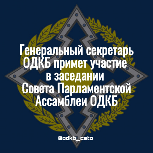 В Ереване состоится заседание Совета Парламентской Ассамблеи Организации Договора о коллективной безопасности. В Ереване состоится заседание Совета Парламентской Ассамблеи Организации Договора о коллективной безопасности.