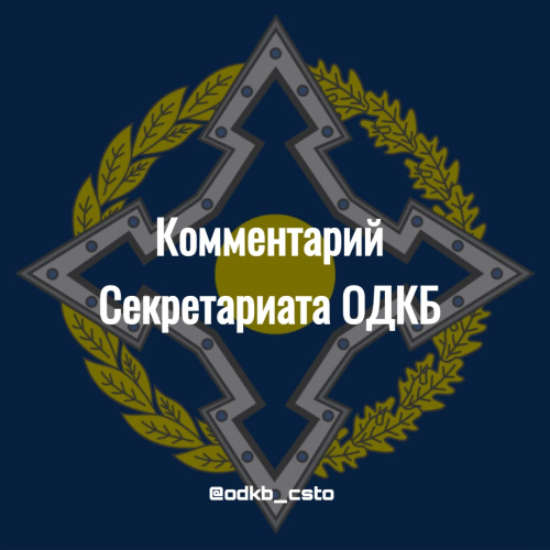 Комментарий к сообщениям СМИ о наличии планов участия ОДКБ в усилиях по снятию напряженности на таджикско-кыргызской границе Комментарий к сообщениям СМИ о наличии планов участия ОДКБ в усилиях по снятию напряженности на таджикско-кыргызской границе