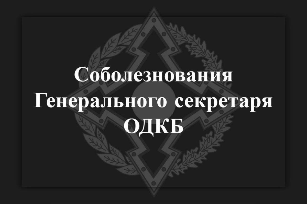 Генеральный секретарь ОДКБ Имангали Тасмагамбетов выразил соболезнования родным и близким погибших в авиакатастрофе в Актау Генеральный секретарь ОДКБ Имангали Тасмагамбетов выразил соболезнования родным и близким погибших в авиакатастрофе в Актау