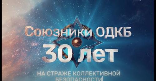 В эфире телеканала RT вышел фильм "СОЮЗНИКИ ОДКБ - 30 ЛЕТ НА СТРАЖЕ КОЛЛЕКТИВНОЙ БЕЗОПАСНОСТИ", посвящённый 30-летию подписания Договора о коллективной безопасности и 20-летию ОДКБ. В эфире телеканала RT вышел фильм "СОЮЗНИКИ ОДКБ - 30 ЛЕТ НА СТРАЖЕ КОЛЛЕКТИВНОЙ БЕЗОПАСНОСТИ", посвящённый 30-летию подписания Договора о коллективной безопасности и 20-летию ОДКБ.