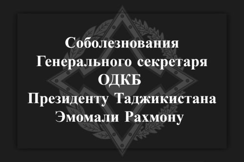 Генеральный секретарь ОДКБ Имангали Тасмагамбетов выразил соболезнования Президенту Таджикистана Эмомали Рахмону в связи с трагическими последствиями схода лавин в Горно-Бадахшанской автономной области Генеральный секретарь ОДКБ Имангали Тасмагамбетов выразил соболезнования Президенту Таджикистана Эмомали Рахмону в связи с трагическими последствиями схода лавин в Горно-Бадахшанской автономной области