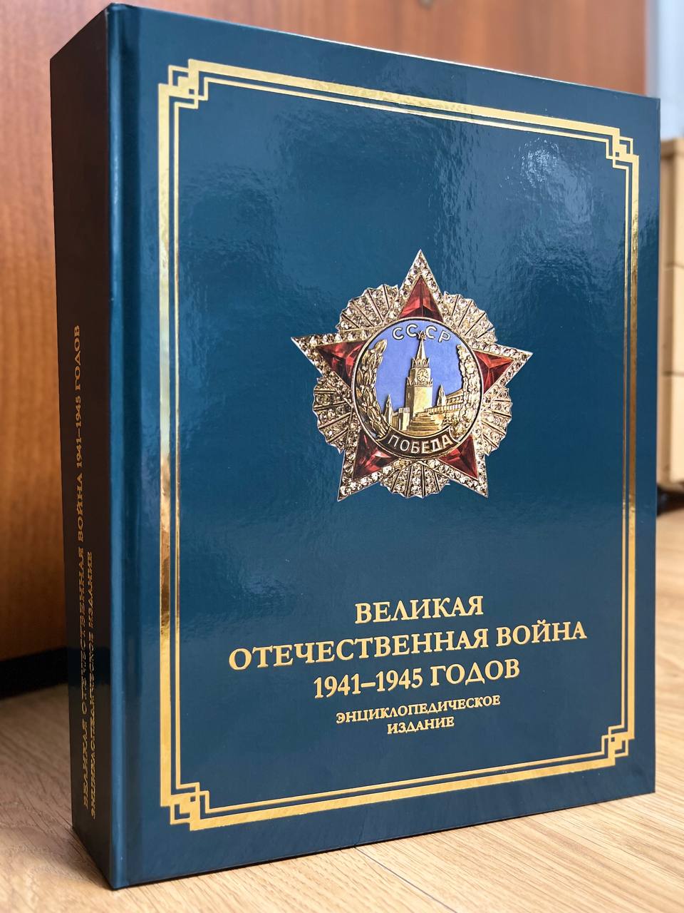 Секретариатом ОДКБ подготовлено энциклопедическое издание «Великая Отечественная война 1941–1945 годов»