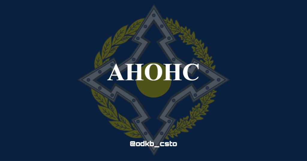 Анонс встречи Постоянных и Полномочных представителей при ОДКБ с представителями парламентов