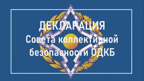 ДЕКЛАРАЦИЯ Совета коллективной безопасности Организации Договора о коллективной безопасности