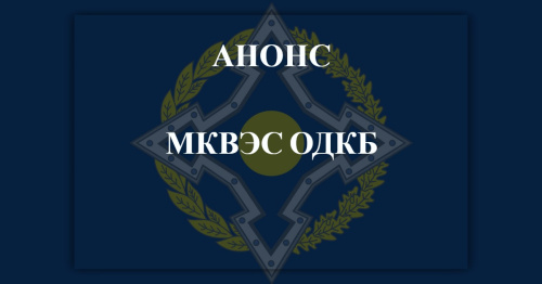 В Душанбе пройдет XXI заседание Межгосударственной комиссии по военно-экономическому сотрудничеству ОДКБ В Душанбе пройдет XXI заседание Межгосударственной комиссии по военно-экономическому сотрудничеству ОДКБ