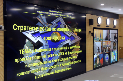 В Центре кризисного реагирования ОДКБ состоялась стратегическая командно-штабная тренировка, направленная на развертывание сил и средств системы коллективной безопасности